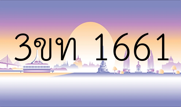 3ขท 1661